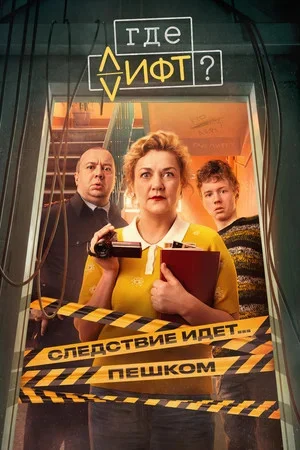 Где лифт? сериал 2025 смотреть онлайн бесплатно в хорошем качестве HD
